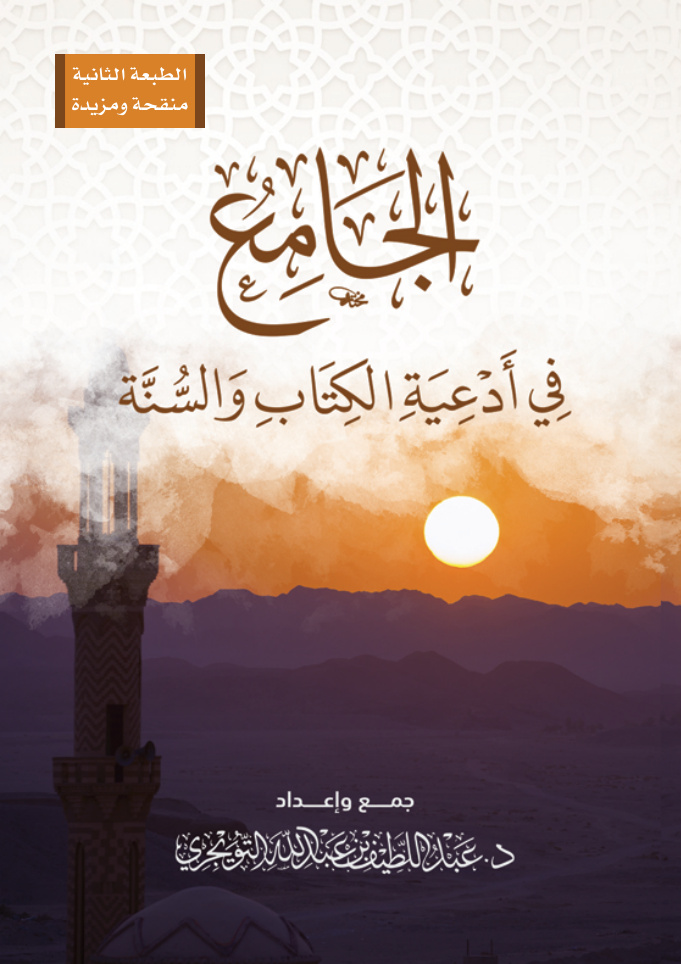 Kitap ve Sünnet'ten Kapsayıcı Dualar kapak